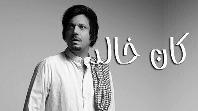 مشاهدة مسلسل كان خالد الحلقة 23 الثالثة والعشرون HD