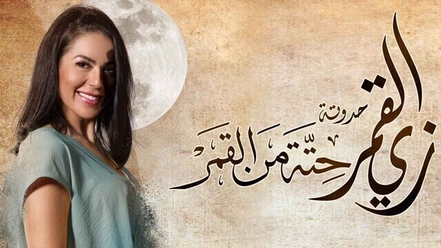 مسلسل زي القمر 2 - حتة من القمر الحلقة 3 الثالثة HD