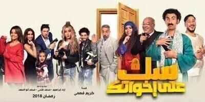 مشاهدة سك على إخواتك الحلقة الثالثة 3 HD