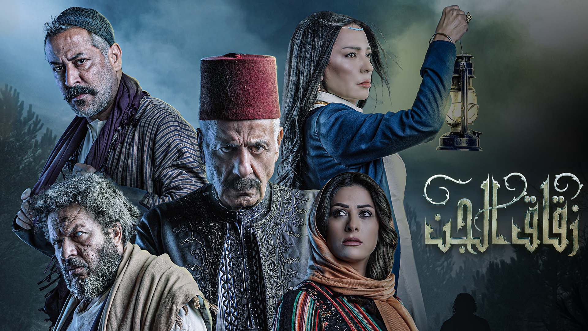 مسلسل زقاق الجن الحلقة 6 السادسة HD