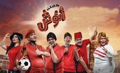 مشاهدة كابتن انوش الموسم الثالث الحلقة 2 الثانية HD
