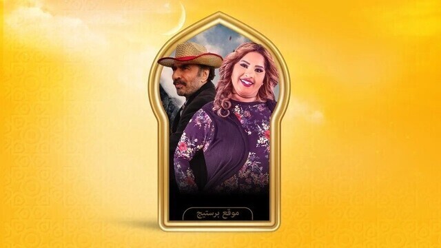 مشاهدة مسلسل بناية هب الريح 2 الحلقة 1 الاولى HD