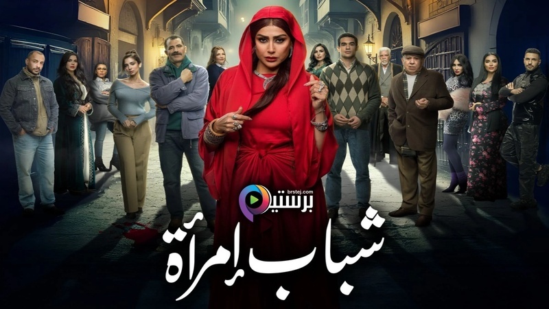 مسلسل شباب امراة الحلقة 15 الخامسة عشر والاخيرة HD 