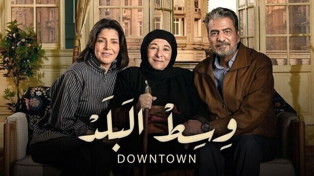 مشاهدة مسلسل وسط البلد الحلقة 11 الحادية عشرHD