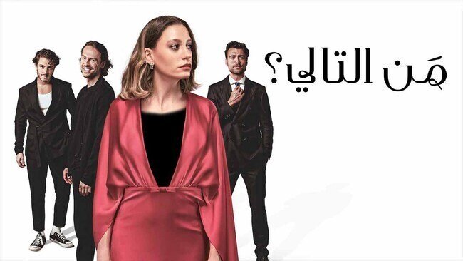 مشاهدة مسلسل من التالي الحلقة 5 الخامسة مدبلج HD