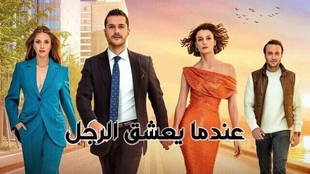 مشاهدة مسلسل عندما يعشق الرجل الحلقة 18 الثامنة عشر مدبلج HD