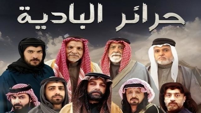 مشاهدة مسلسل حرائر البادية الحلقة 1 الاولى HD