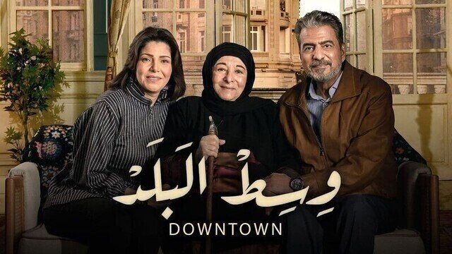 مشاهدة مسلسل وسط البلد الحلقة 176 HD