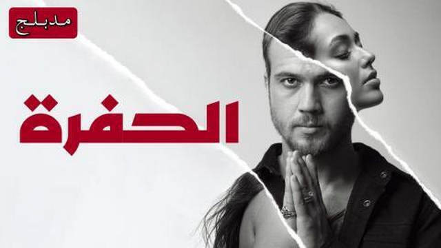 مشاهدة مسلسل الحفرة الحلقة 96 مدبلجة