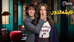مسلسل عايشة الدور الحلقة 8 الثامنة HD