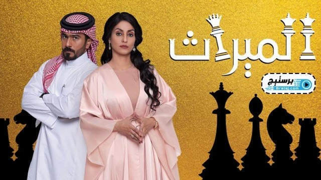 مسلسل الميراث الحلقة 700