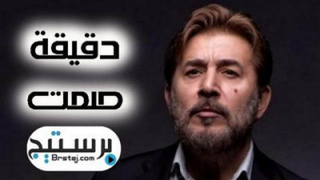 مشاهدة مسلسل دقيقة صمت الحلقة 7 HD
