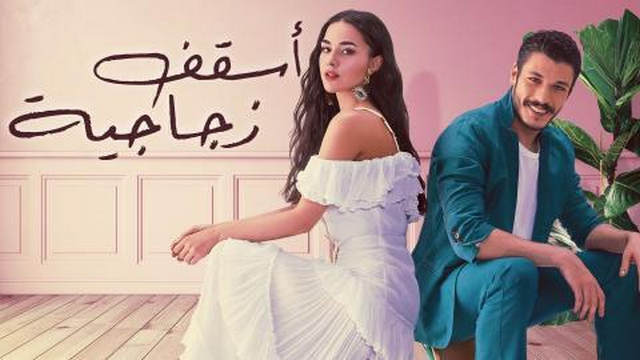 مسلسل اسقف زجاجية الحلقة 1 الاولى مترجمة HD 