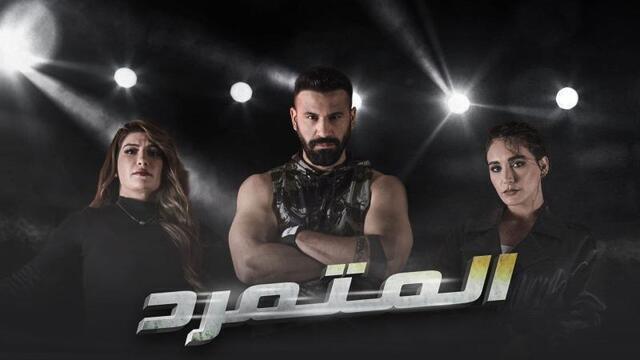 مشاهدة مسلسل المتمرد الحلقة 30 الثلاثون والاخيرة HD