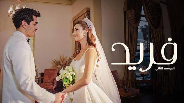 مسلسل فريد 2 الحلقة 181 مدبلجة HD