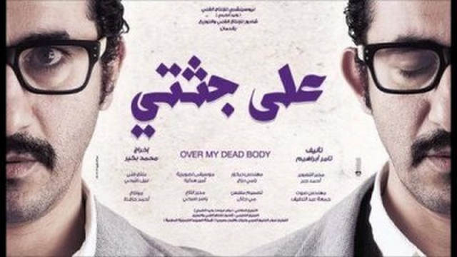 مشاهدة مشاهدة فيلم علي جثتي 2013