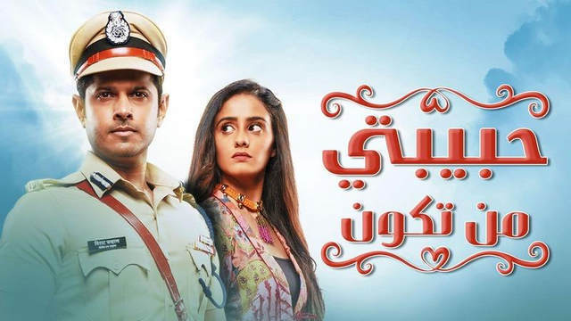 مسلسل حبيبتي من تكون الحلقة 282 مدبلجة HD