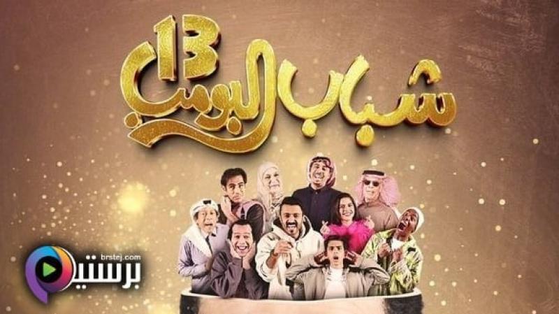 مسلسل شباب البومب 13 الحلقة 23 الثالثة والعشرون HD