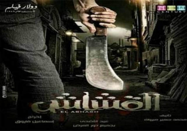 مشاهدة مشاهدة فيلم القشاش 2013