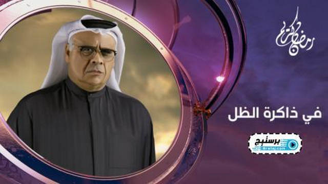 مسلسل في ذاكرة الظل الحلقة 1 الاولى HD