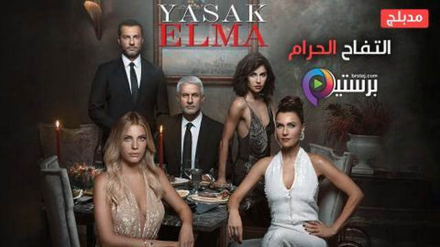 مسلسل التفاح الحرام 5 الحلقة 15 الخامسة عشر مدبلج HD