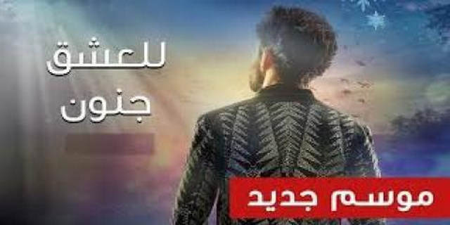 مشاهدة للعشق جنون الجزء الثالث الحلقة 8 الثامنة مدبلج بالعربية HD