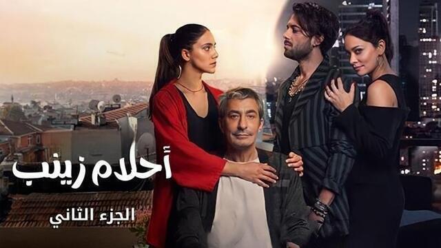 مسلسل احلام زينب 2 الحلقة 7 السابعة مدبلجة HD 
