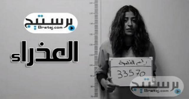 مسلسل العذراء الحلقة 30 والاخيرةHD