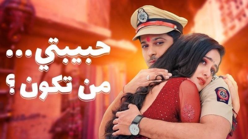 مسلسل حبيبتي من تكون 2 الحلقة 282 مدبلجة HD