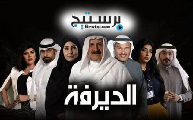 مشاهدة مسلسل الديرفة الحلقة 9 HD