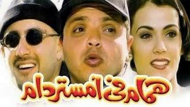 مشاهدة فيلم همام في امستردام 1999