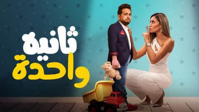 مشاهدة فيلم ثانية واحدة 2021 اونلاين HD