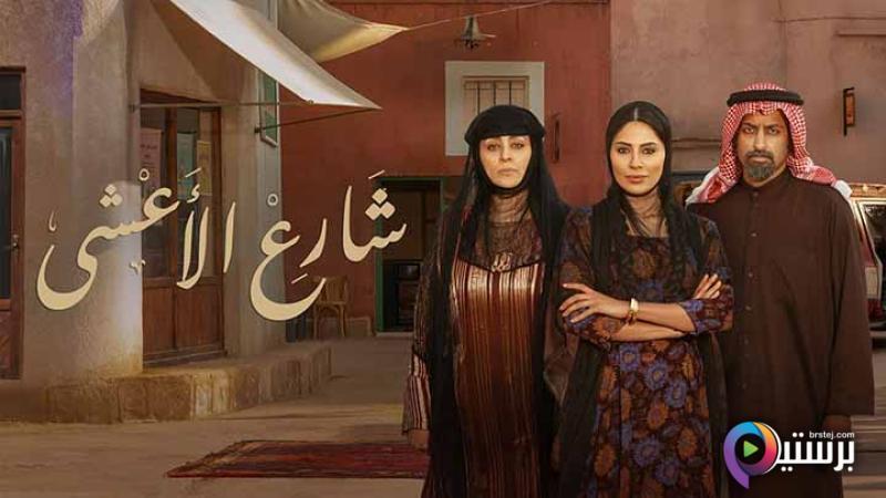 مشاهدة مسلسل شارع الاعشى الحلقة 1 الاولى HD