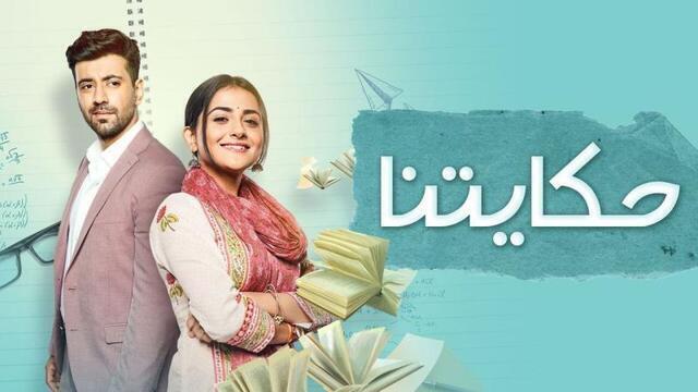 مسلسل حكايتنا الحلقة 20 العشرون مدبلجة HD