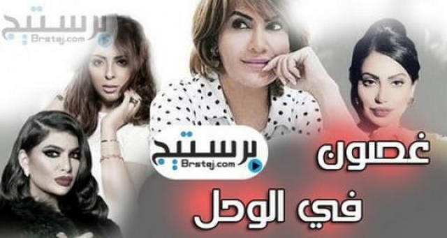 مشاهدة مسلسل غصون في الوحل الحلقة 27 السابعة والعشرون