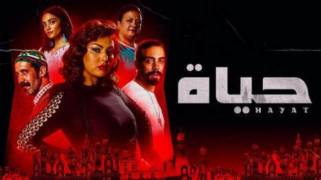 مشاهدة مسلسل حياة الحلقة 2 الثانية HD