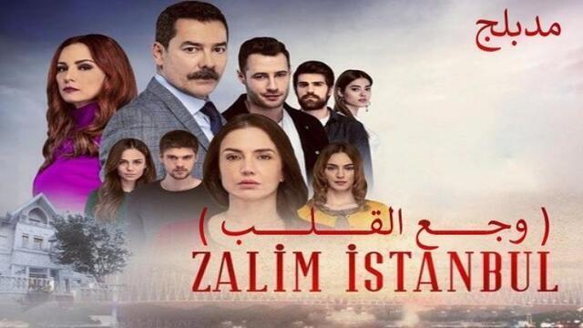مسلسل وجع القلب (اسطنبول الظالمة) الحلقة 136 مدبلجة HD