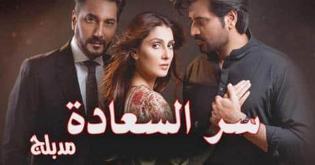 مسلسل سر السعادة الحلقة 3 الثالثة مدبلج HD