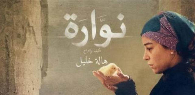 مشاهدة مشاهدة فيلم نوارة 2015