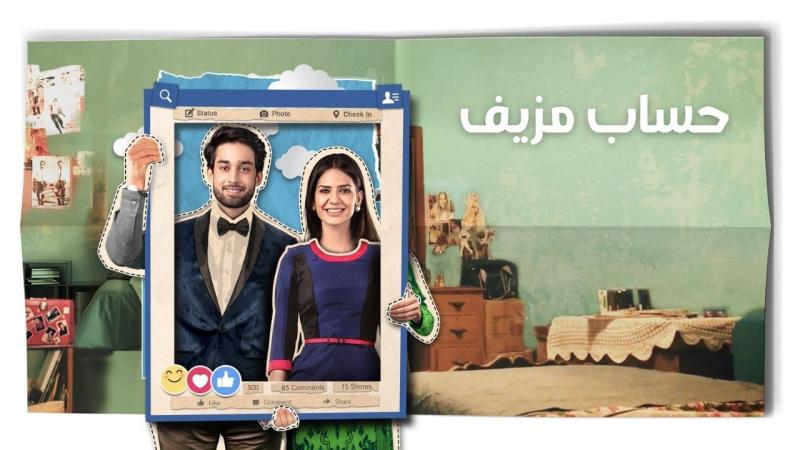 حساب مزيف مدبلج