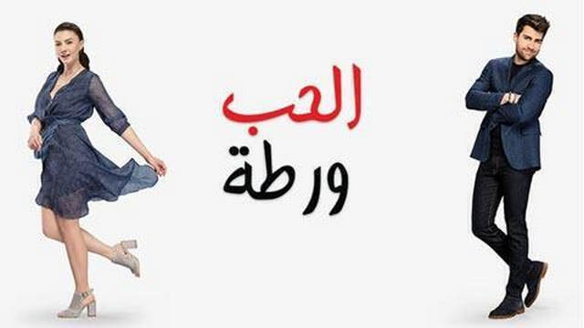 مشاهدة الحب ورطة الحلقة 102 مدبلج HD