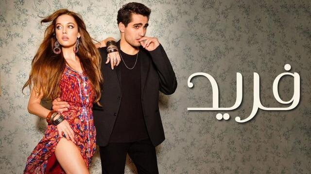 مسلسل فريد الحلقة 165 مدبلجة HD