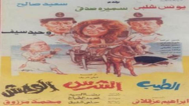 مشاهدة مشاهدة فيلم الطيب والشرس والوحش 1990