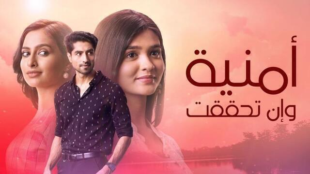 مسلسل امنية وان تحققت الحلقة 282 مدبلجة HD