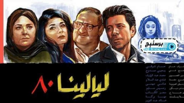 مسلسل ليالينا 80 الحلقة 6 السادسة HD