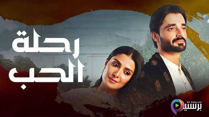 مشاهدة مسلسل رحلة الحب الحلقة 16 السادسة عشر مدبلج HD